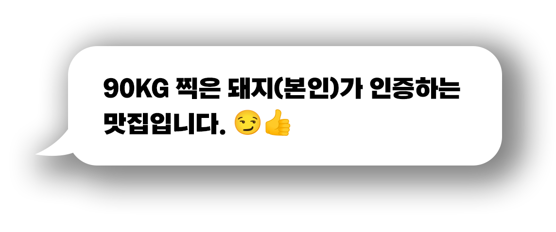 90KG 찍은 돼지(본인)가 인증하는 맛집입니다.