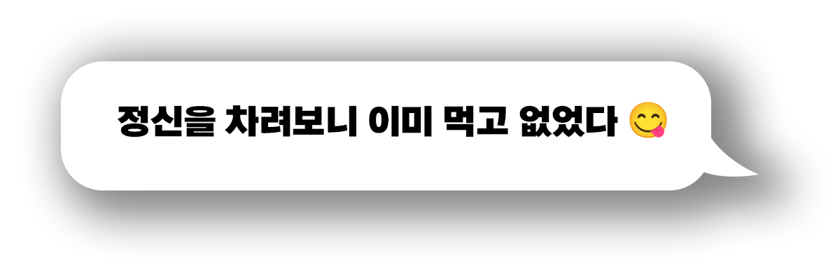정신을 차려보니 이미 먹고 없었다